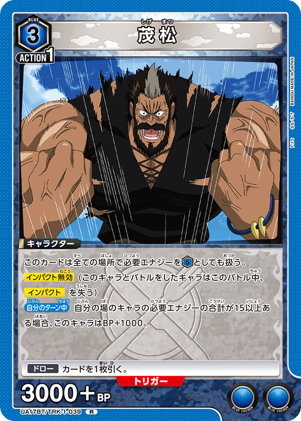 茂松（UA17BT/TRK-1-039）［R］