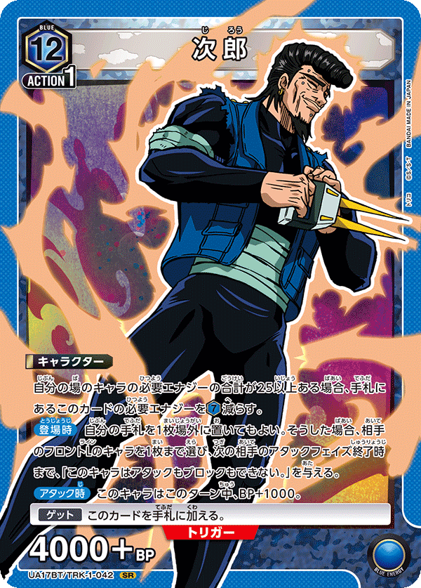 次郎（UA17BT/TRK-1-042）［SR］