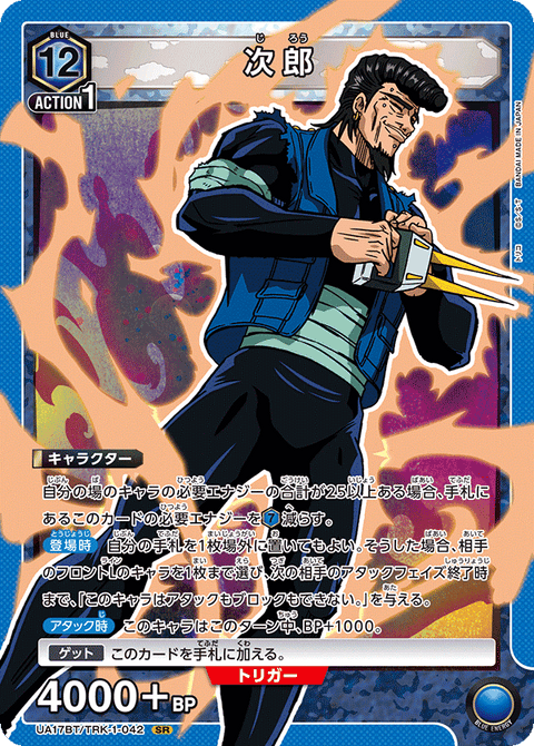 次郎（UA17BT/TRK-1-042）［SR］