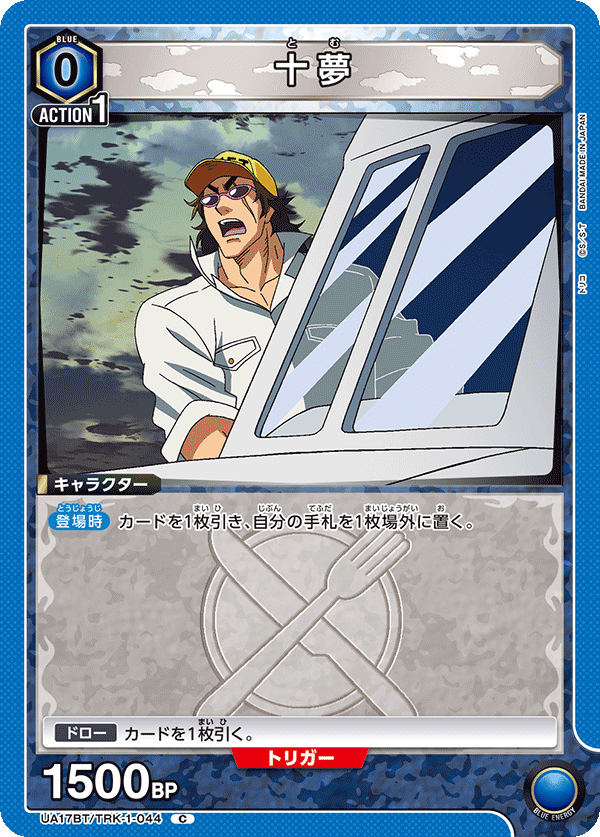 十夢（UA17BT/TRK-1-044）［C］