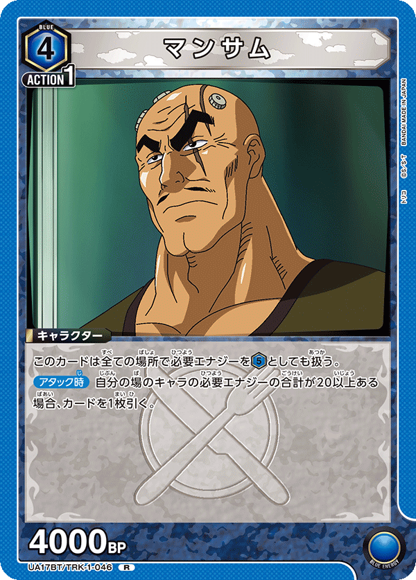 マンサム（UA17BT/TRK-1-046）［R］
