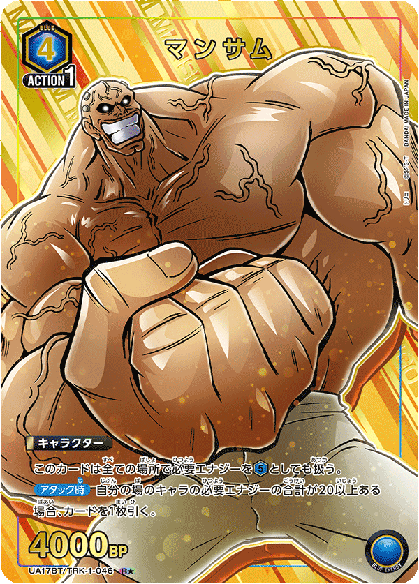 マンサム（UA17BT/TRK-1-046）［R★ / パラレル］