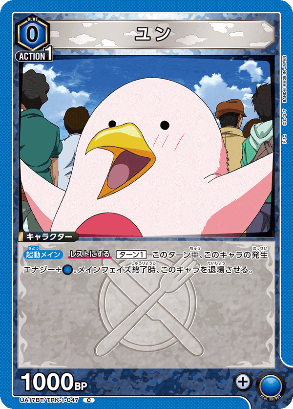 ユン（UA17BT/TRK-1-047）［C］