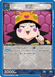 ラブ（UA17BT/TRK-1-048）［C］