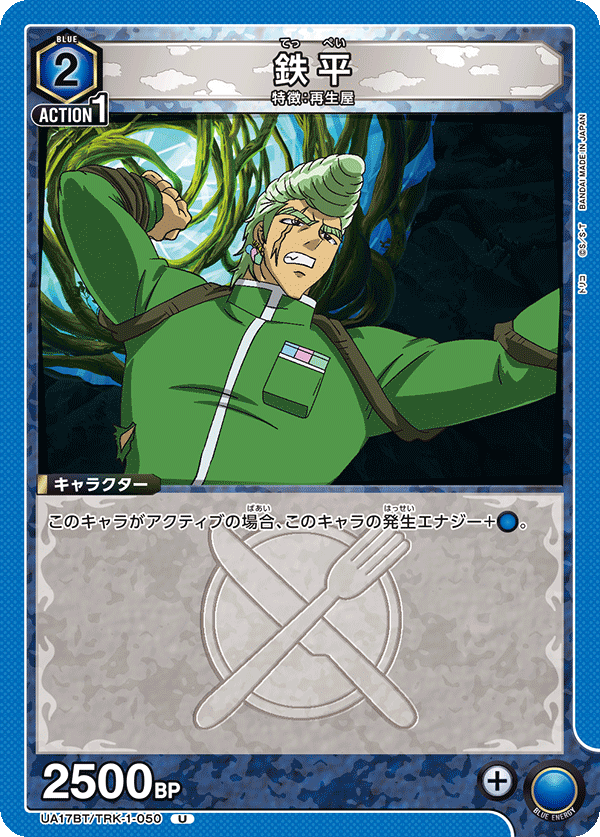 鉄平（UA17BT/TRK-1-050）［U］