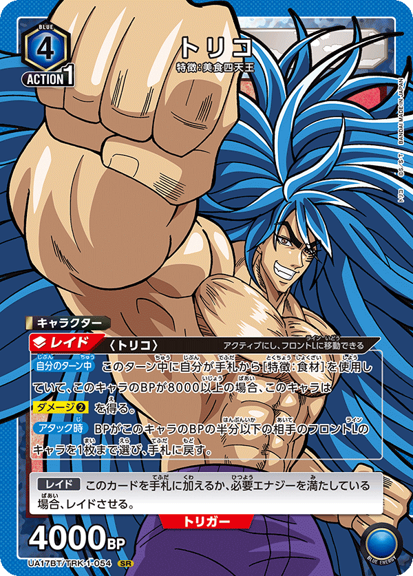 トリコ（UA17BT/TRK-1-054）［SR］