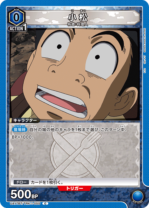 小松（UA17BT/TRK-1-055）［C］