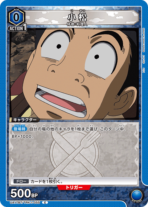 小松（UA17BT/TRK-1-055）［C］