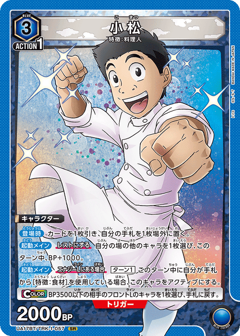 小松（UA17BT/TRK-1-057）［SR］
