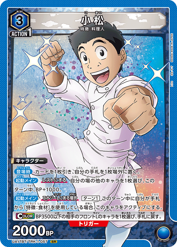 小松（UA17BT/TRK-1-057）［SR］
