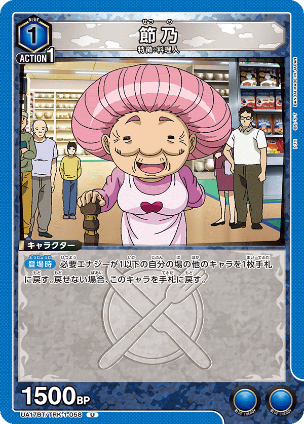 節乃（UA17BT/TRK-1-058）［U］