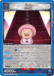 節乃（UA17BT/TRK-1-059）［R］