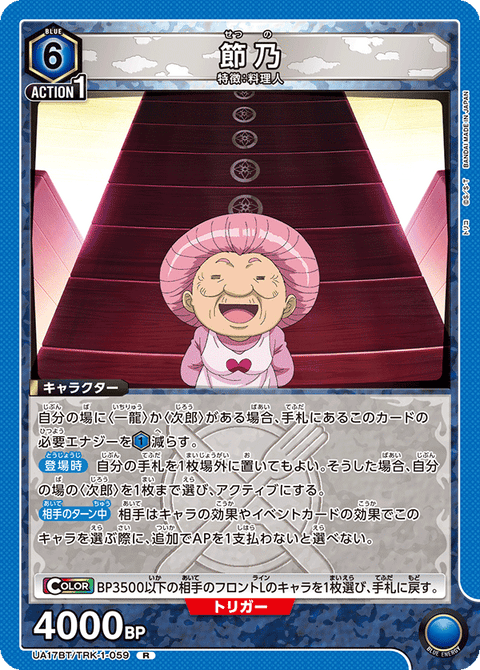 節乃（UA17BT/TRK-1-059）［R］