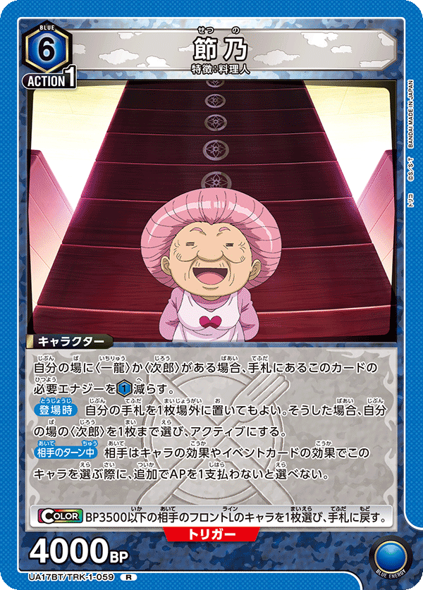 節乃（UA17BT/TRK-1-059）［R］