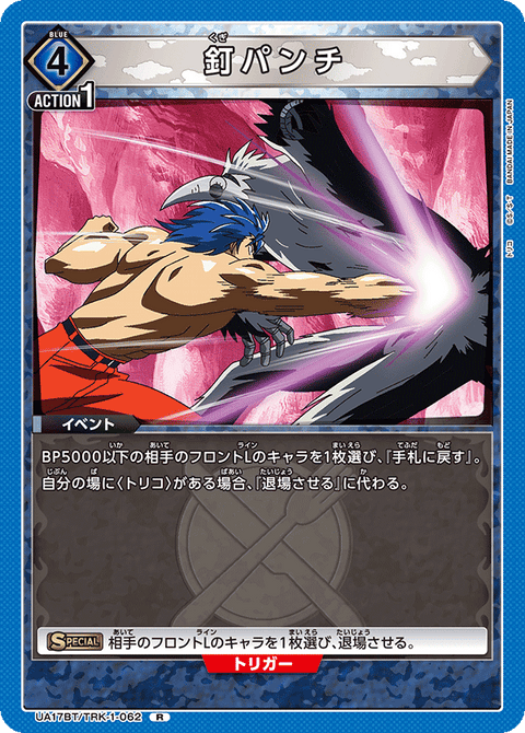 釘パンチ（UA17BT/TRK-1-062）［R］