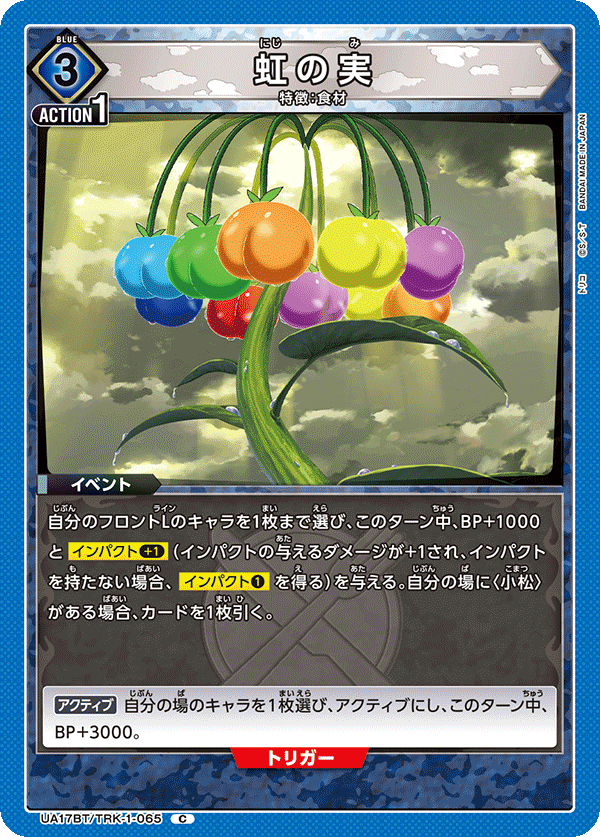 虹の実（UA17BT/TRK-1-065）［C］