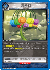 虹の実（UA17BT/TRK-1-065）［C］