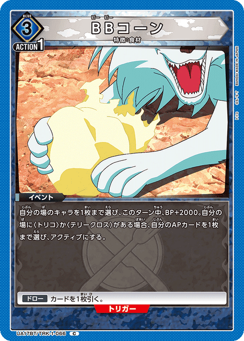 BBコーン（UA17BT/TRK-1-066）［C］