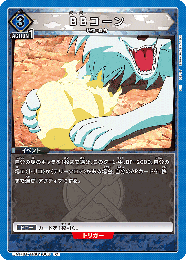 BBコーン（UA17BT/TRK-1-066）［C］