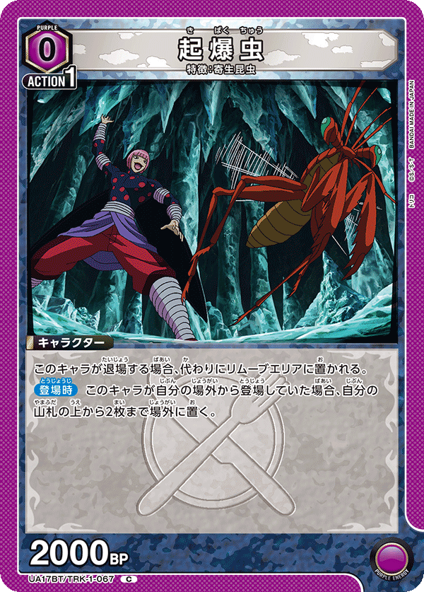 起爆虫（UA17BT/TRK-1-067）［C］