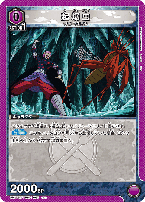 起爆虫（UA17BT/TRK-1-067）［C］