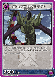 ジャイアントパラサイト（UA17BT/TRK-1-068）［U］