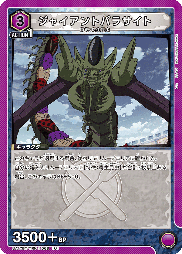 ジャイアントパラサイト（UA17BT/TRK-1-068）［U］