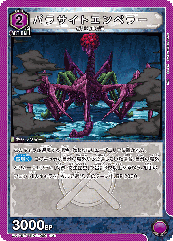 パラサイトエンペラー（UA17BT/TRK-1-069）［C］