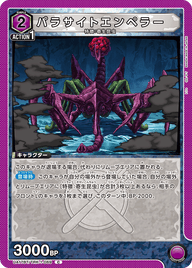 パラサイトエンペラー（UA17BT/TRK-1-069）［C］