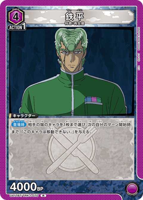 鉄平（UA17BT/TRK-1-070）［R］