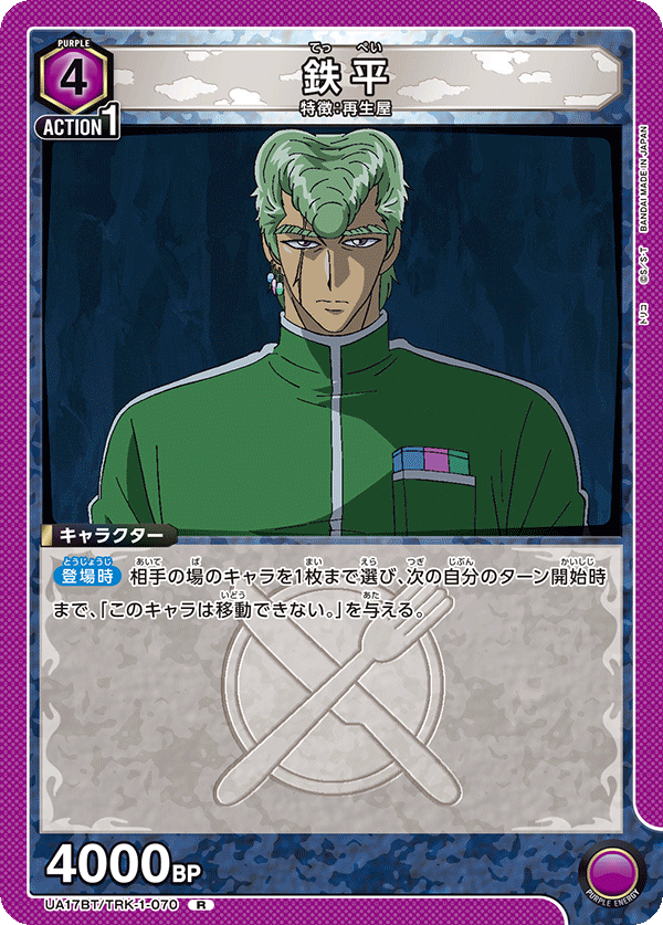 鉄平（UA17BT/TRK-1-070）［R］