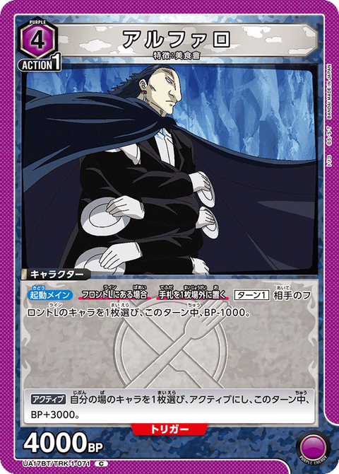 アルファロ（UA17BT/TRK-1-071）［C］
