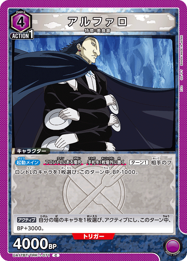 アルファロ（UA17BT/TRK-1-071）［C］