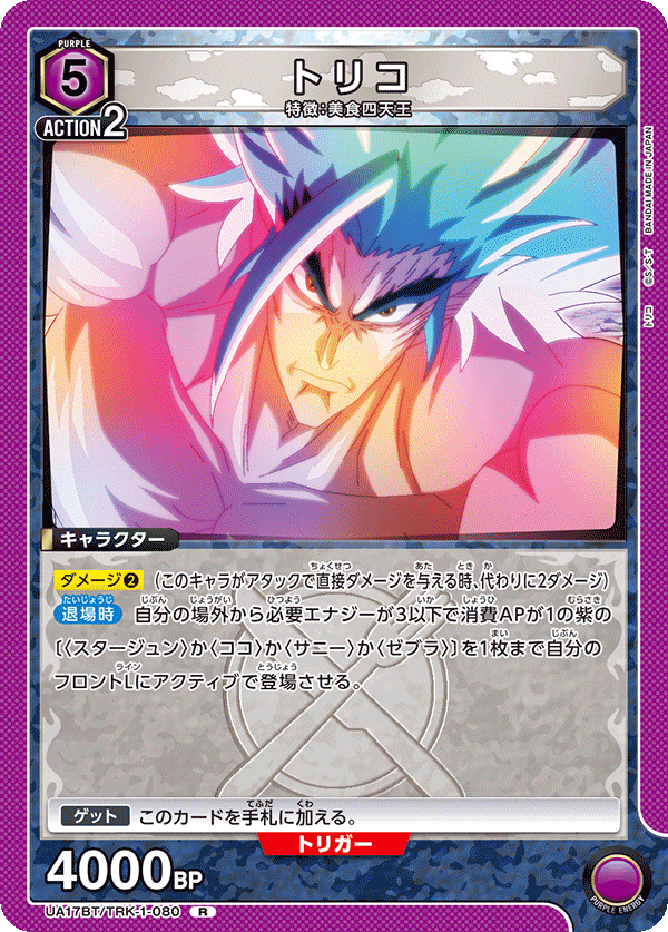 トリコ（UA17BT/TRK-1-080）［R］