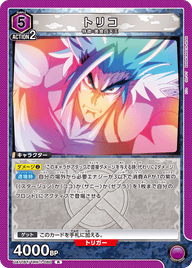 トリコ（UA17BT/TRK-1-080）［R］