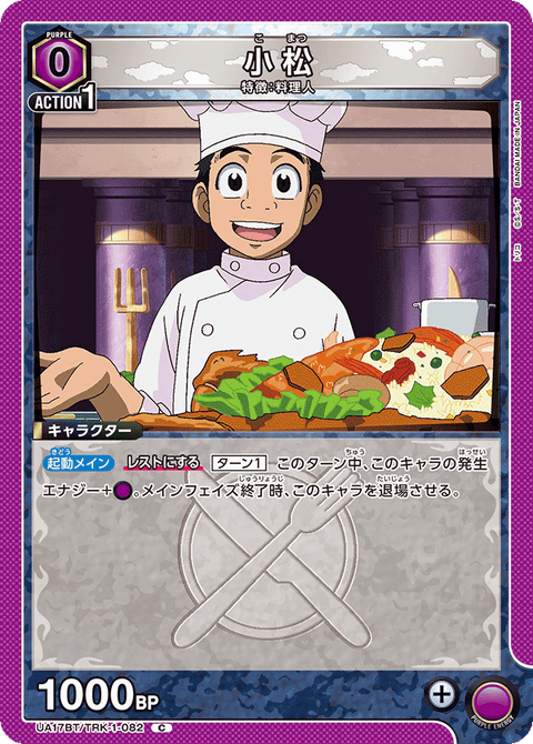 小松（UA17BT/TRK-1-082）［C］