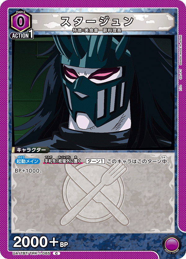 スタージュン（UA17BT/TRK-1-085）［C］