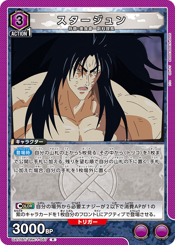スタージュン（UA17BT/TRK-1-087）［R］