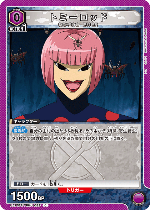トミーロッド（UA17BT/TRK-1-089）［C］