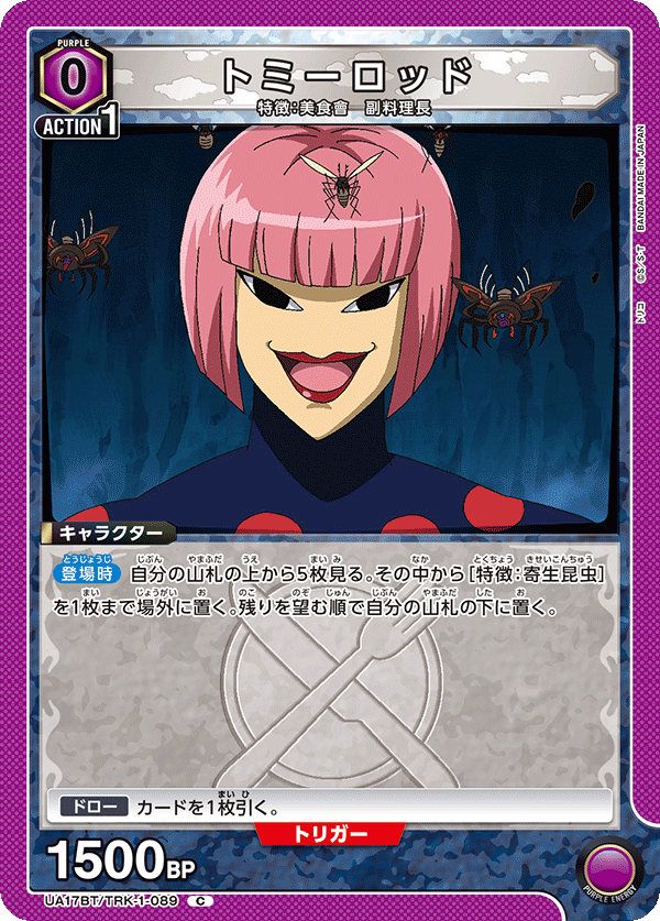 トミーロッド（UA17BT/TRK-1-089）［C］