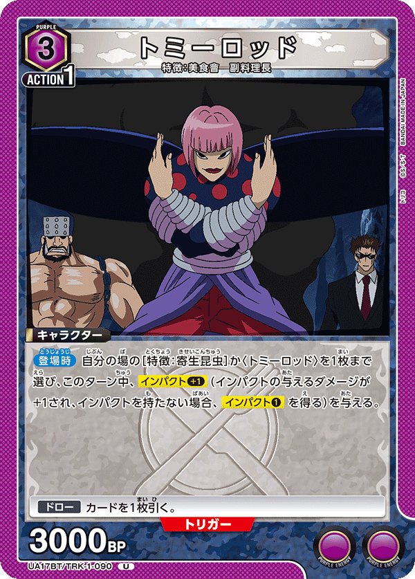 トミーロッド（UA17BT/TRK-1-090）［U］