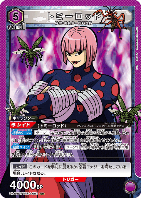 トミーロッド（UA17BT/TRK-1-091）［SR］