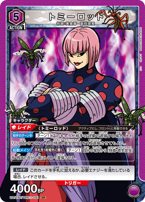 トミーロッド（UA17BT/TRK-1-091）［SR］