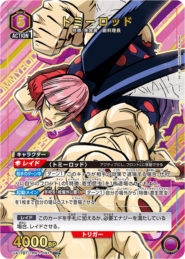 トミーロッド（UA17BT/TRK-1-091）［SR★ / パラレル］