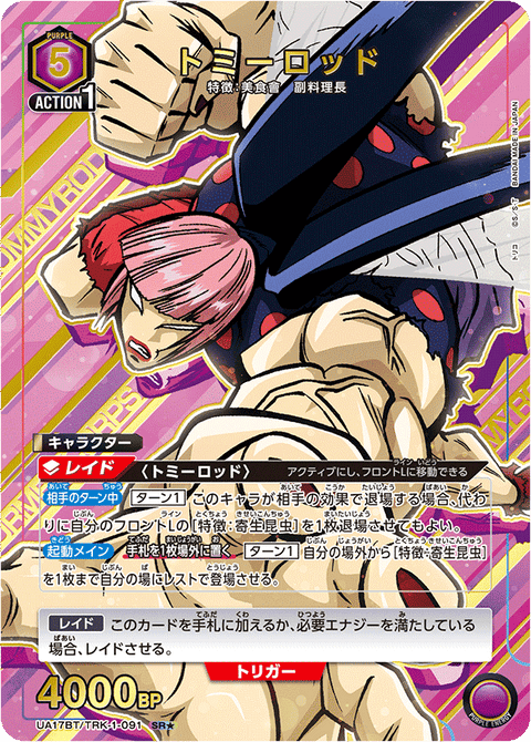 トミーロッド（UA17BT/TRK-1-091）［SR★ / パラレル］