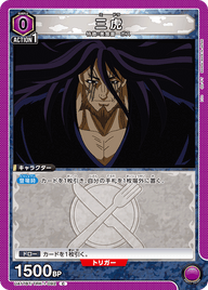 三虎（UA17BT/TRK-1-092）［C］
