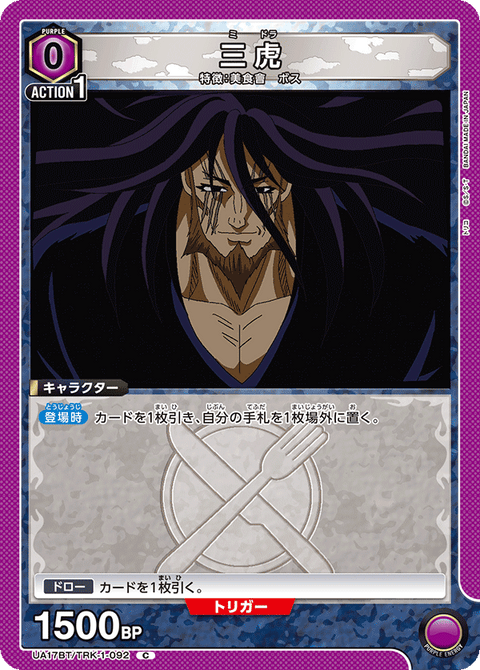 三虎（UA17BT/TRK-1-092）［C］