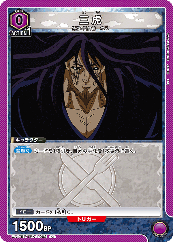 三虎（UA17BT/TRK-1-092）［C］