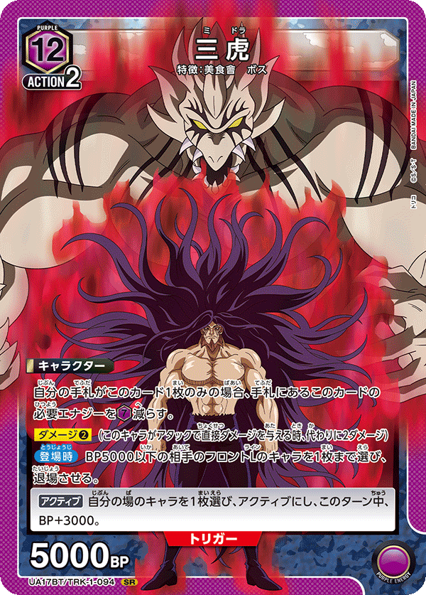 三虎（UA17BT/TRK-1-094）［SR］