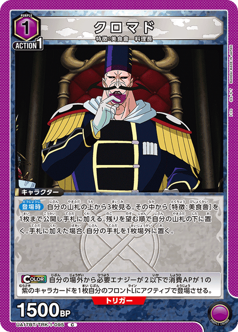 クロマド（UA17BT/TRK-1-095）［C］